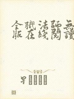 全职法师无删减版在线阅读封面