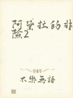 阿黛拉的非凡冒险2封面