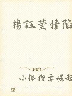 杨钰莹情陷红楼