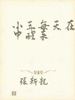 小玉每天在汆肉中醒来