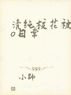 清纯校花被cao日常