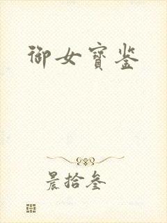 御女宝鉴封面
