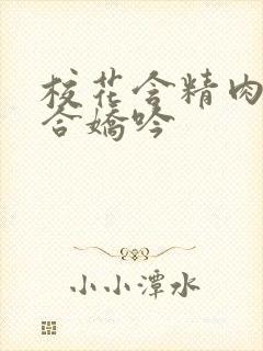 校花含精肉臀迎合娇吟