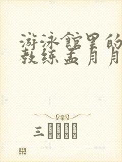 游泳馆里的两个教练孟月月