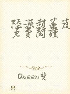 陆源赵蒹葭小说免费阅读