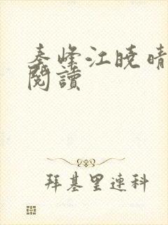 秦峰江晓晴免费阅读