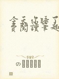 今天你睡了吗免费阅读笔趣阁