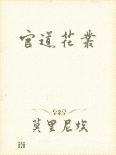 官道花丛