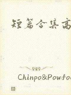 短篇合集高h封面