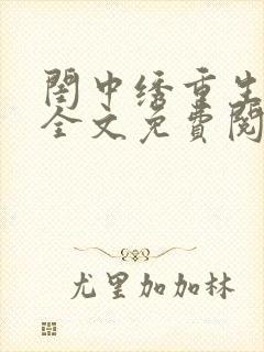 闺中绣重生希昀全文免费阅读