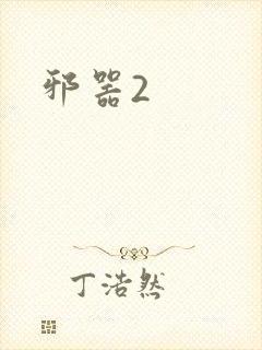 邪器2