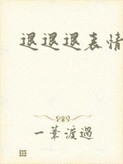 退退退表情包封面