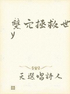 双穴拯救世界by封面