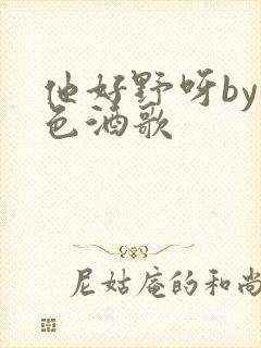 他好野呀by暮色酒歌