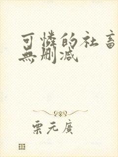 可怜的社畜小说无删减