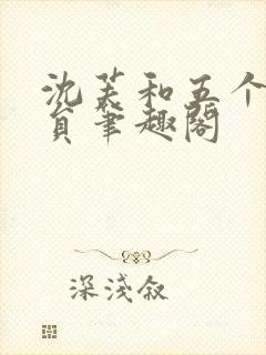 沈芙和五个消防员笔趣阁封面