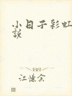 小日子彩虹糖小说