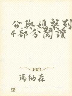 公与媳系列第54部分阅读