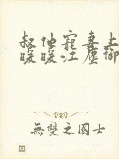 叔他宠妻上瘾古暖暖江尘御免费阅读笔趣阁