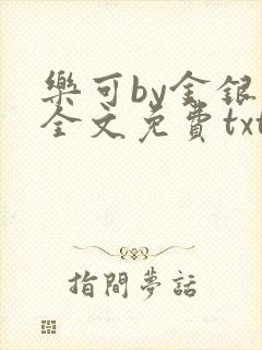 乐可by金银花全文免费txt