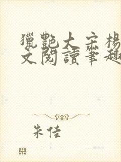 猎艳大宋杨门全文阅读笔趣阁