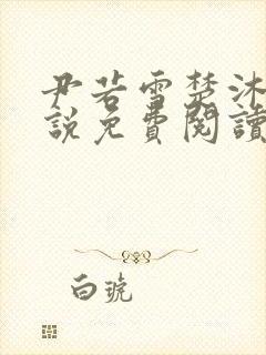 尹若雪楚沐珊小说免费阅读全文最新章节列表