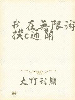 我在无限游戏里挨c通关