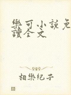 乐可小说免费阅读全文