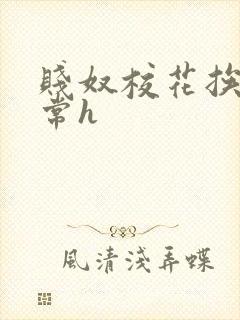 贱奴校花挨脔日常h封面