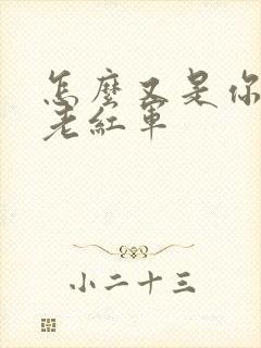 怎么又是你by老红军