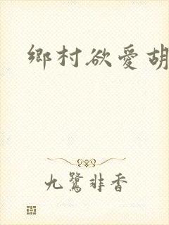 乡村欲爱胡秀英