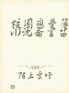 校园恋爱簿(lvl)沈乔言苗封面