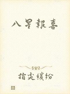 八星报喜