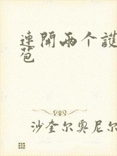 连开两个护士嫩苞