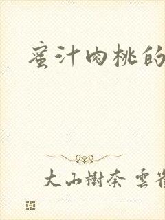 蜜汁肉桃的简介