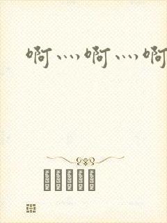 啊灬啊灬啊灬公