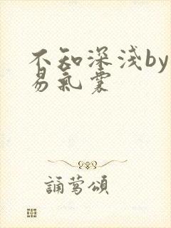 不知深浅by简易气囊