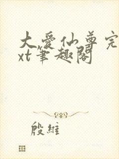 大爱仙尊完结txt笔趣阁