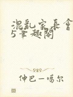 混乱家长会1―5笔趣阁