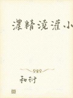 浓精浇灌小白花封面