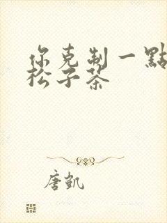 你克制一点by松子茶