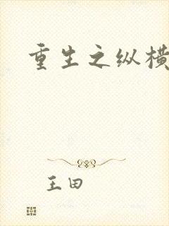 重生之纵横天下