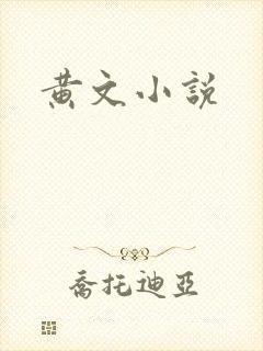 黄文小说