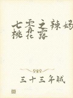 七零之辣妈当家桃花露