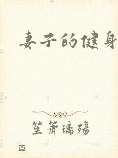 妻子的健身教练