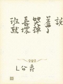 班长哭着说再c就坏掉了封面