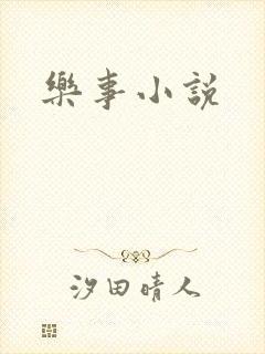 乐事小说