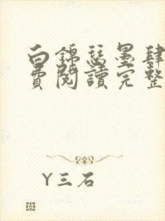 白锦瑟墨肆年免费阅读完整版小说