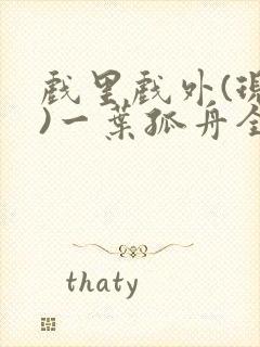 戏里戏外(现场)一叶孤舟全文免费阅读