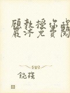 顾教授你醒了吗严沐免费阅读全文